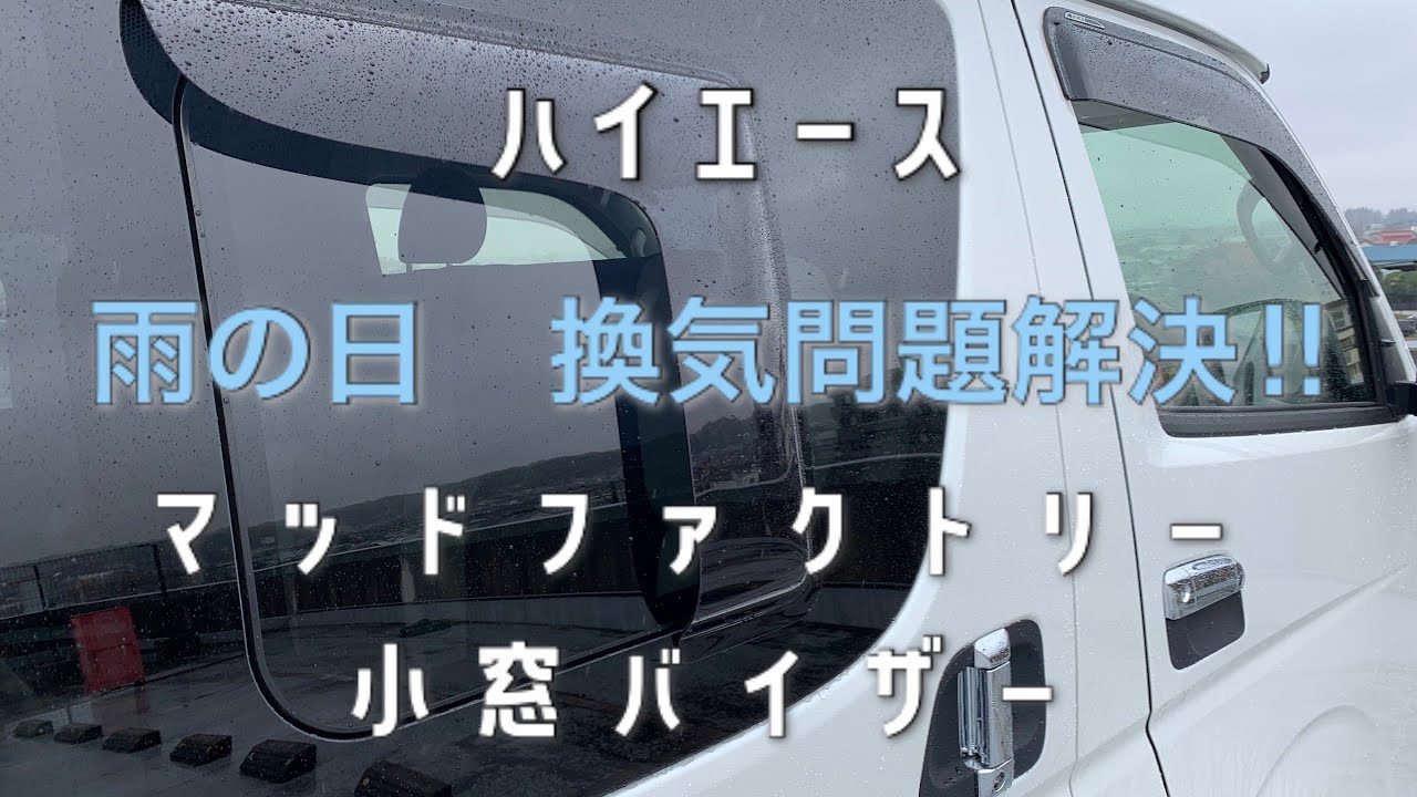 ハイエースキャンピングカー】雨の日の換気対策としてマッド