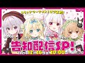 コミックマーケット107直前！告知配信SP【ハコネクト】