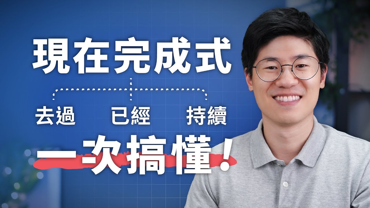 學校教不會的現在完成式，用這個方法一次搞懂