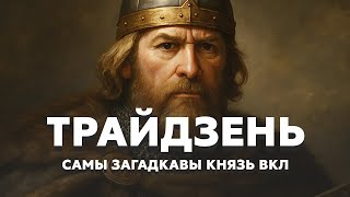 картинка: Великий князь Трайдень. Кто он такой?