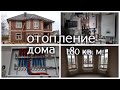 Отопления дома 180 кв.м. Монтаж труб под потолком, перевернутые коллекторы.