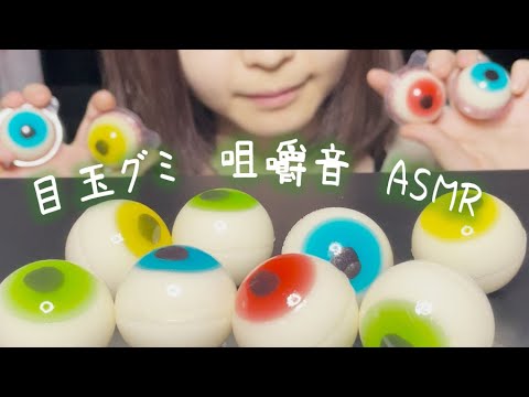 【咀嚼音】目玉グミを食べる【ASMR】【EatingSounds】