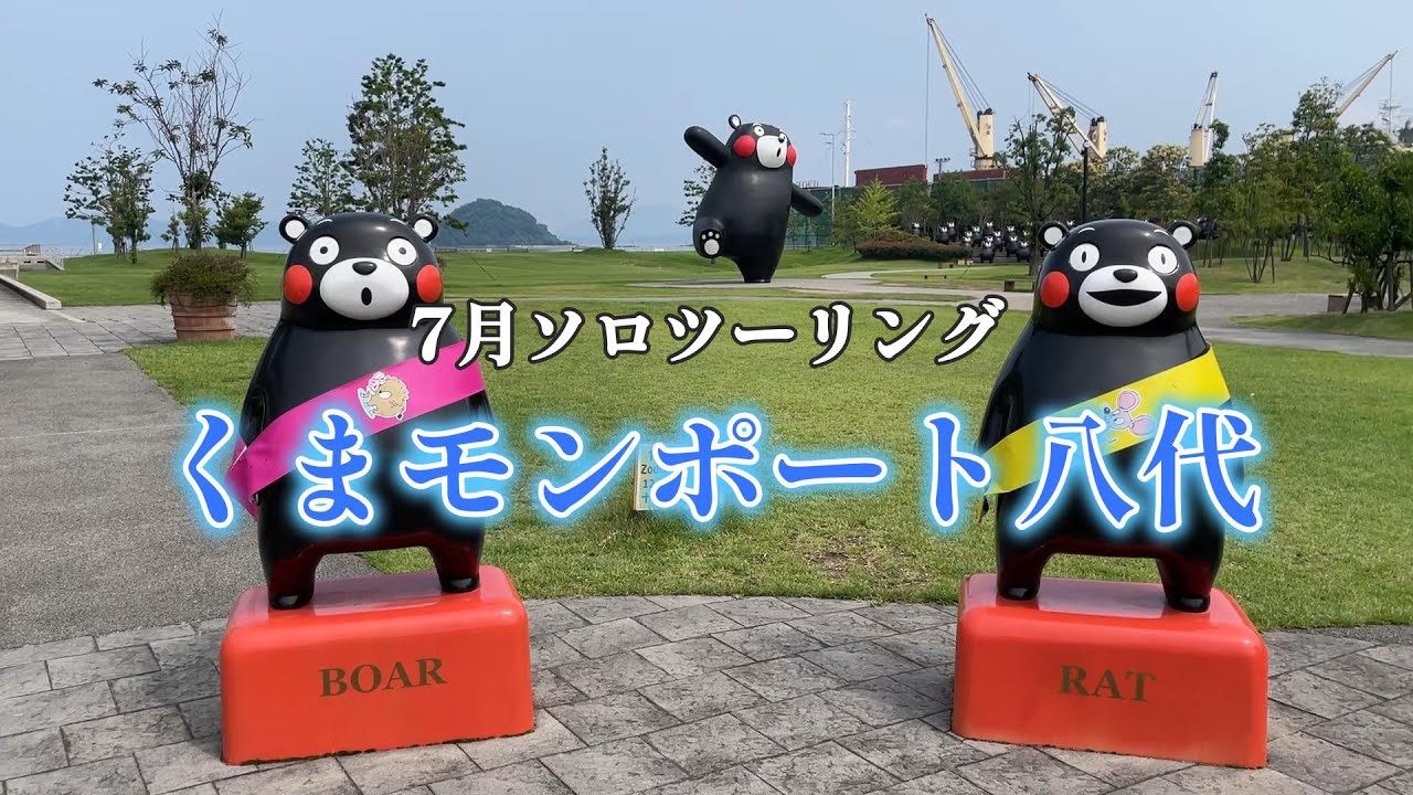 ソロツー　八代外港 くまモンポート八代へ行く