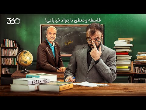 فان ۳۶۰ با ابوطالب قسمت سی ودوم فلسفه و منطق با جواد خیابانی