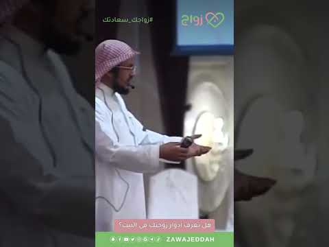 هل تعرف أدوار زوجتك في البيت د محمد الدحيم زواجك سعادتك