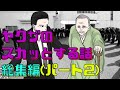 【総集編】ヤクザのスカッとする話。7作品【パート2】【マンガ動画】