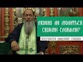 Можно ли молиться своими словами?