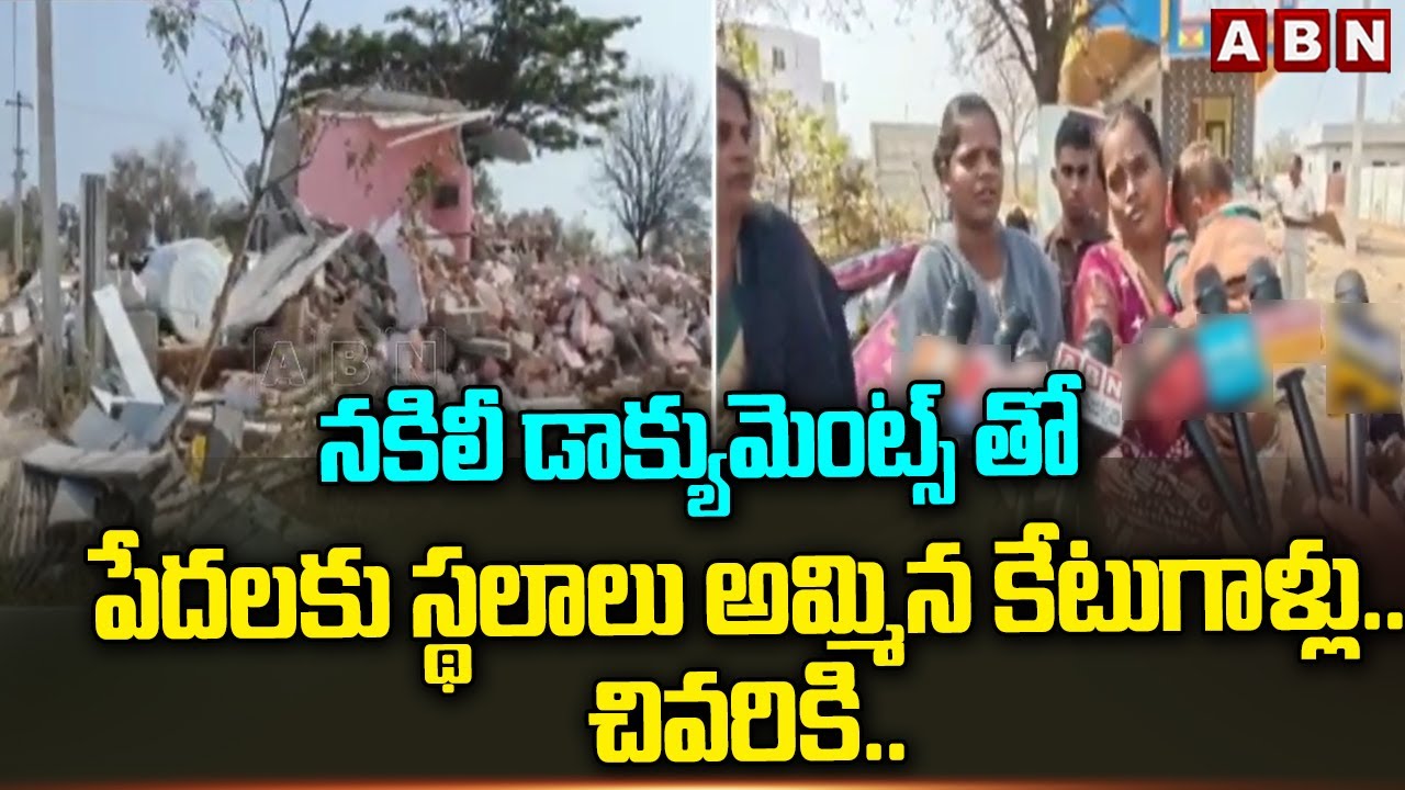 నకిలీ డాక్యుమెంట్స్ తో పేదలకు స్థలాలు అమ్మిన కేటుగాళ్లు.. చివరికి.. | Land Scam in Moinabad | ABN