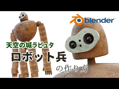 blender】天空の城ラピュタ ロボット兵の作り方 - YouTube