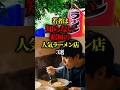 若者は知らない昭和の人気ラーメン店3選