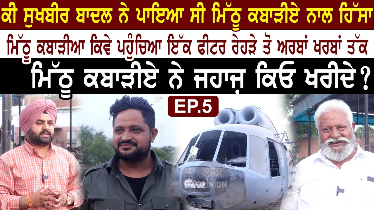 Mithu kabadia  ਕਿਵੇ ਪਹੁੰਚਿਆ ਇੱਕ ਫੀਟਰ ਰੇਹੜੇ ਤੋ ਅਰਬਾਂ ਖਰਬਾਂ ਤੱਕ ,ਕੀ ਸੁਖਬੀਰ ਬਾਦਲ ਨੇ ਪਾਇਆ ਸੀ ਹਿੱਸਾ? |