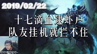 东北大鹌鹑0222P8 人马：十七滴血逮虾户，队友挂机就拦不住