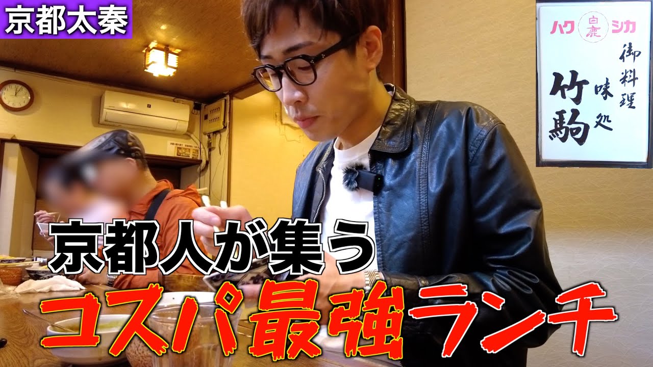 【隠れ家】京都人が集う８５０円のコスパ最強ランチ🔥【お食事処 竹駒】