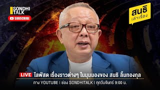 สนธิเล่าเรื่อง 24-11-68