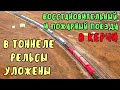 Крымский мост(26.11.2019)Рельсы в тоннеле уложены полностью.Восстановительный поезд на Керчь Южная