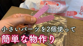 小さなパーツを２個使って簡単な物作り【レザークラフト】【ハンドメイド】