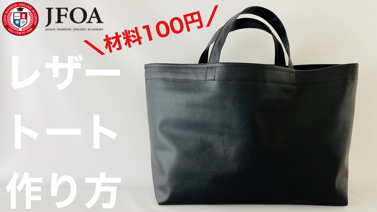 100均ダイソーの合皮でトートバッグを作る方法 How To Make A Tote Bag Using Synthetic Leather Sewing Youtube