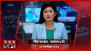 শীর্ষ সংবাদ | সকাল ৮টা  | ২৩ সেপ্টেম্বর ২০২৬ | Somoy TV Headline 8am | Latest Bangladeshi News screenshot 5