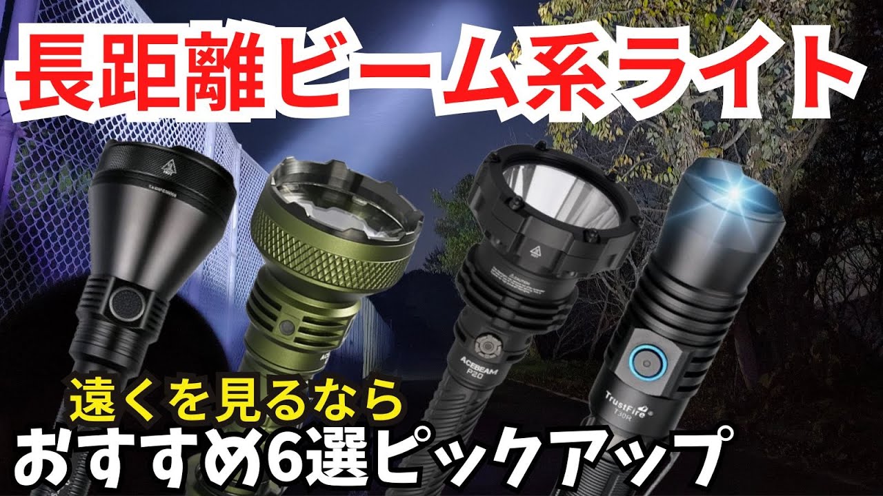 おすすめ 長距離ビーム系ライト 6選 概要欄に商品URLあり【懐中電灯 