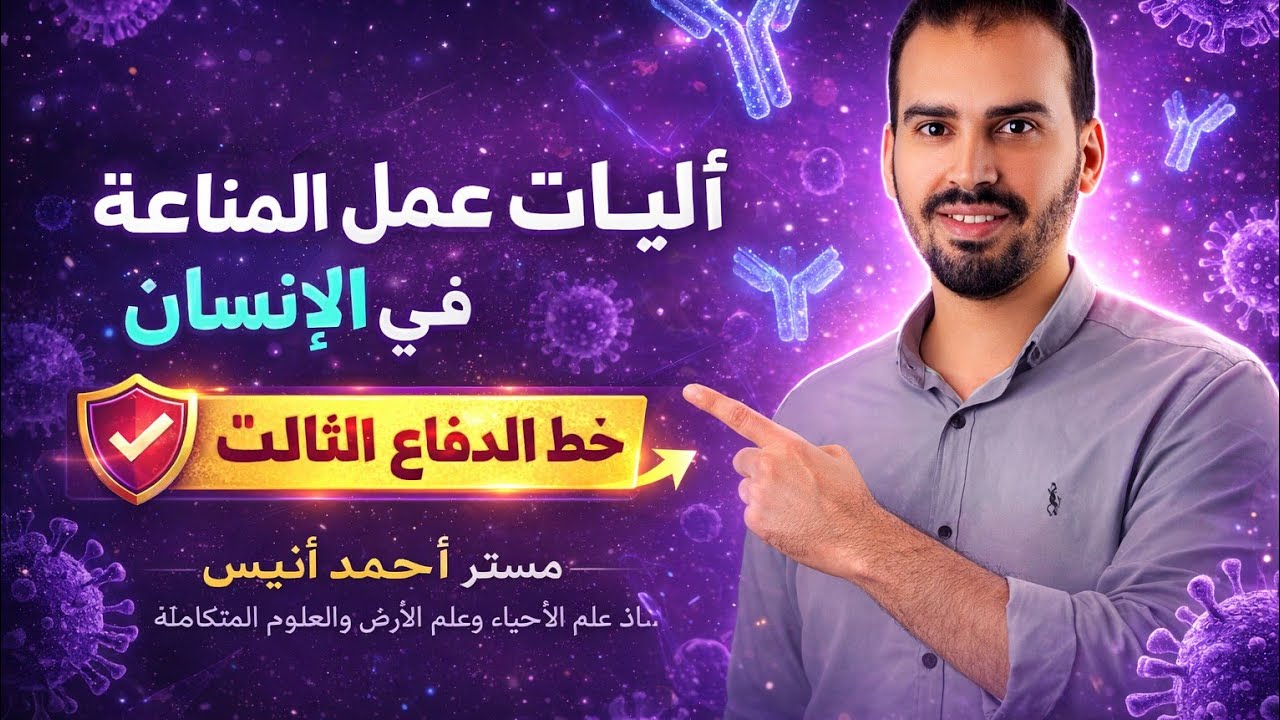 أليات عمل الجهاز المناعى فى الانسان | خط الدفاع الثالث | المناعه المكتسبه | أحمد أنيس 