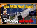 PUBG | แข่งPGS6 Final วันสอง 5เกมส์ POV.Scappy คนค้ำของทีม | EP.1331