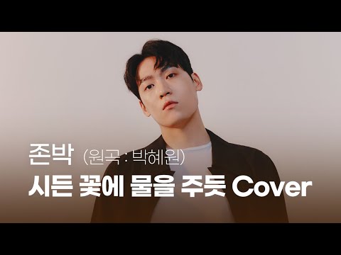 존박 - 시든 꽃에 물을 주듯 (원곡 : 박혜원) cover