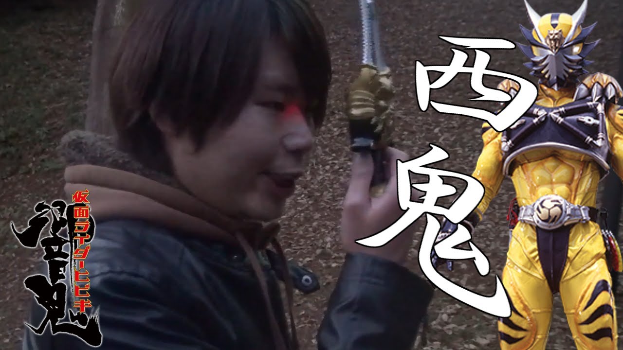 鬼*西様 鬼西様用 寅年！】仮面ライダー西鬼に変身してみた【仮面ライダー響鬼】 - YouTube