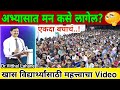 How to Smart study Planning By Dr. Vitthal Lahane motivational Speech in Marathi | Study Motivation