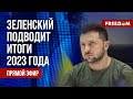 ⚡️ LIVE: Итоговая ПРЕСС-КОНФЕРЕНЦИЯ ЗЕЛЕНСКОГО. Трансляция НА РУССКОМ