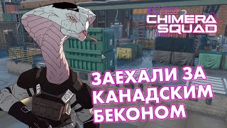 Третий уровень развед-отрядов // Невозможное прохождение XCOM: Chimera Squad // Часть 6