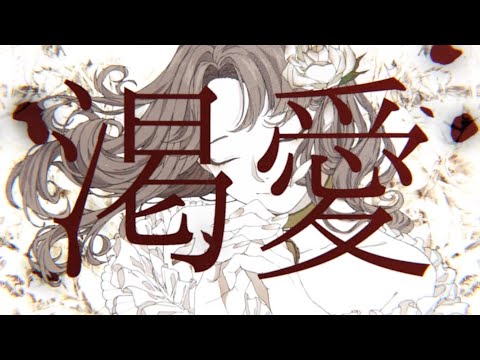 【Hana • はな】 渇愛/Thirst [香椎モイミ/Kashii Moimi] (cover)