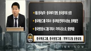 20150811 집중 골든타임 2부 차이나 NOW