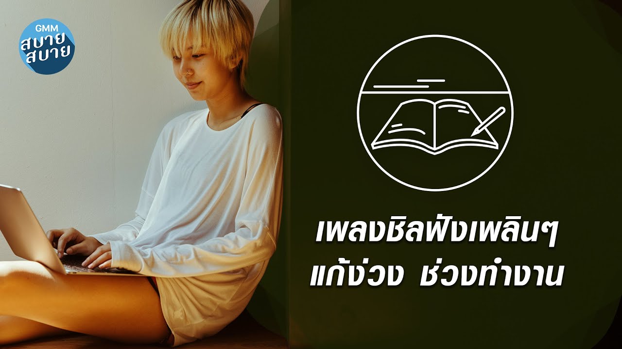 Chill Beats for Work | เพลงชิลฟังเพลินๆ แก้ง่วง ช่วงทำงาน