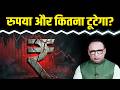 Rupee में गिरावट क्या और बढ़ेगी? Watch with Anshumna Tiwari
