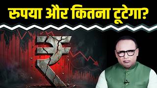 Rupee में गिरावट क्या और बढ़ेगी? Watch with Anshumna Tiwari