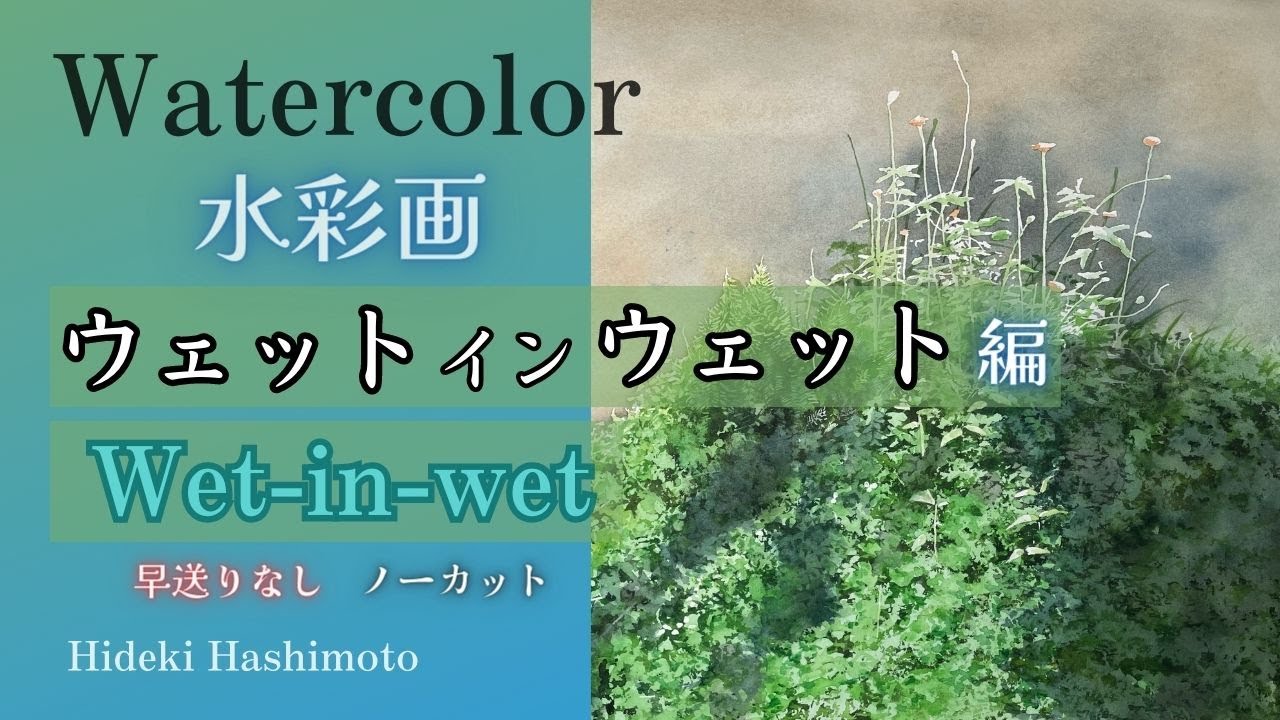 Watercolor painting information 112 ウェットインウェット編 YouTube