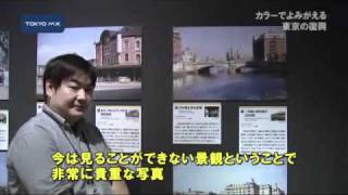 江戸東京博物館　東京復興の記録をカラーで