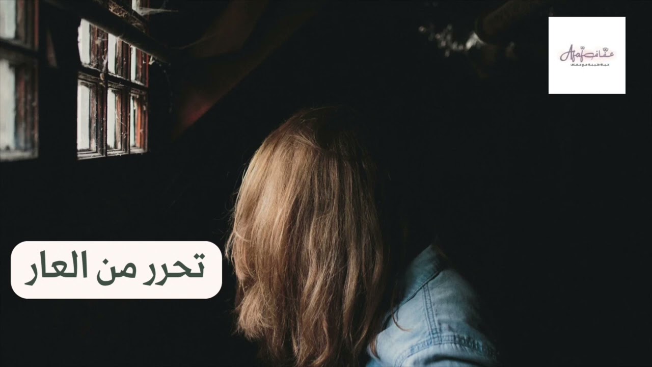 تحرر من العار- ٣