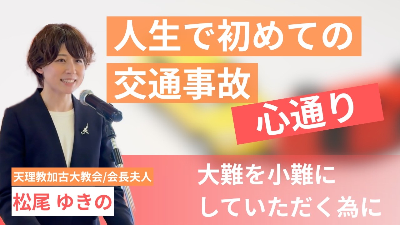 事故は偶然ではない？天理教が教える「心通り」｜天理教加古大教会 1月講話日 松尾ゆきの奥様(2026年1月10日)
