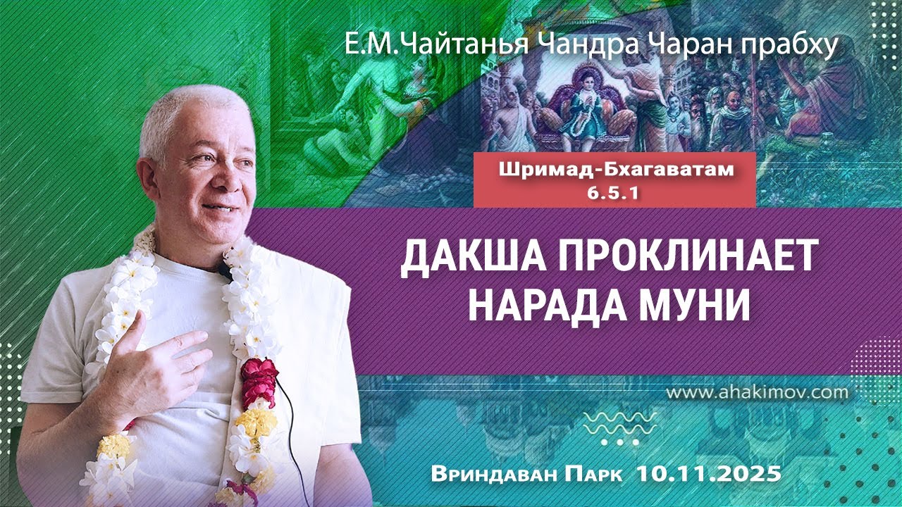 10/11/2025, Шримад-Бхагаватам 6.5.1, Дакша проклинает Нараду Муни - Чайтанья Чандра Чаран Прабху