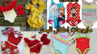 أجمل مايوهات أطفال بنات Children's swimwear ❤❤ ملابس اطفال للصيف 2022