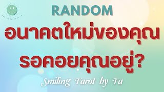 🙂EP.231 [Random] อนาคตใหม่ของคุณรอคอยคุณอยู่?🎉✨🦋#ไพ่ทาโรต์ #ดูดวง #กฎแรงดึงดูด #ไพ่ยิปซี