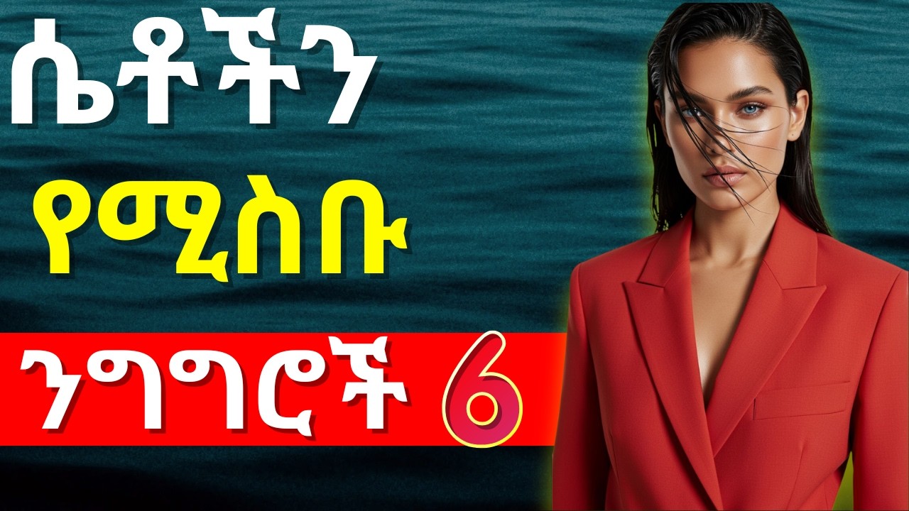ሴቶችን ወዲያውኑ  የሚስቡ 6 ሚስጥራዊ ንግግሮች | 6 Phrases That Attract Women Instantly_#love #ethiopia #ebs #news