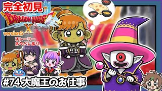 【完全初見】スラちゃんと一緒のドラクエ10オンラインVer.5 #74 大魔王のお仕事 ※ネタバレあり【ねぐぅ/#Vtuber】概要欄確認お願いします！