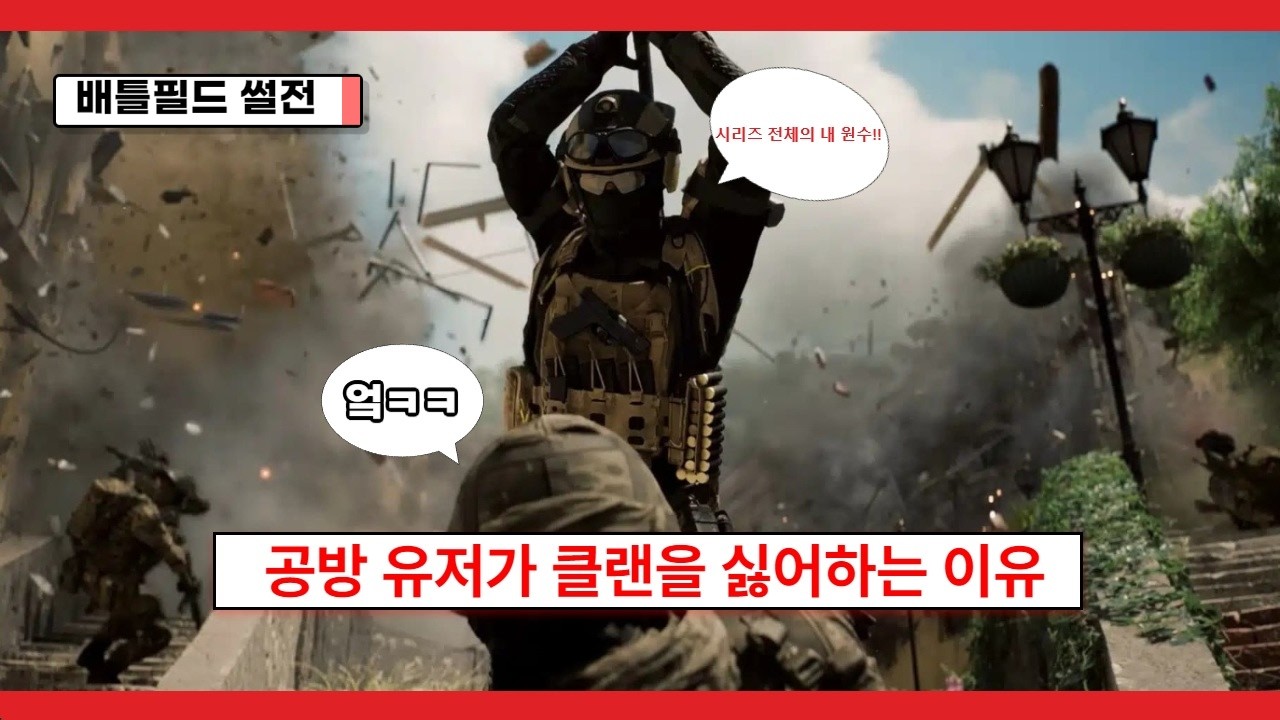 [배틀필드 썰전]공방 유저가 클랜을 싫어하는 이유