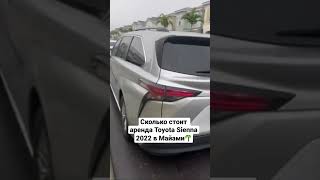 Купили новую Toyota Sienna в Майами🌴 по цене нового BMW X5😳