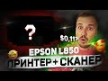 Я ПЕЧАТАЮ ФОТКИ по $0.11 за штуку на ОРИГИНАЛЬНОЙ бумаге и чернилах. Как? - Epson L850