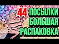 ОГРОМНОЕ КОЛИЧЕСТВО ПОСЫЛОК ДЛЯ ИННЫ // МЫ БЫЛИ В ШОКЕ