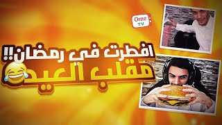 مقلب العيد ? افطرت في رمضان ؟ ?| ome tv