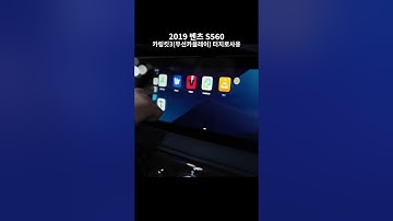 2019 벤츠 S560 카링킷3 무선카플레이 터치로사용 에어터치솔루션by 인디웍 indiwork
